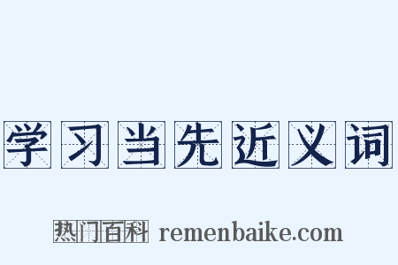 学习当先近义词是什么意思的图片